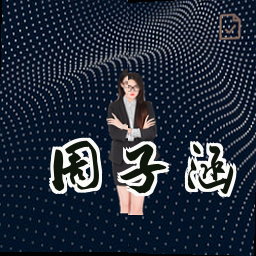 周子涵