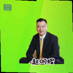 赵明辉
